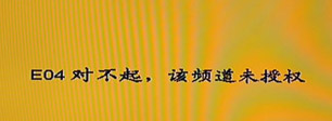 E04 故障图示