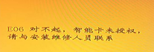 E06 故障图示
