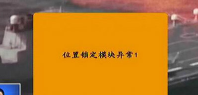 位置锁定模块异常示意图