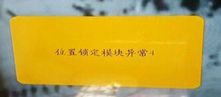 位置锁定模块异常4示意图